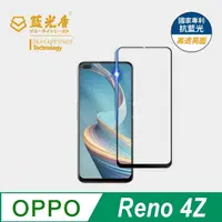 在飛比找momo購物網優惠-【藍光盾】OPPO Reno4Z 6.5吋 抗藍光高透螢幕玻