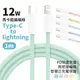 PD快充線 Type-C to Lightning 12W馬卡龍編織線 充電線 傳輸線 1米 5色可選