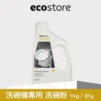 在飛比找蝦皮商城優惠-【ecostore 宜可誠】洗碗粉1Kg / 2Kg 瓶裝