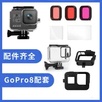 在飛比找樂天市場購物網優惠-GoPro8配件 鋼化膜 硅膠套 gopro 8防水殼鏡頭濾