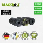 【BLACKROLL筋膜滾筒】BLACKROLL STANDARD FOAM ROLLER-標準版滾筒