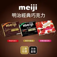 在飛比找momo購物網優惠-【Meiji 明治】牛奶巧克力/黑可可製品/草莓夾餡可可製品