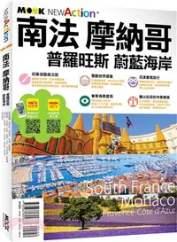 在飛比找三民網路書店優惠-南法‧摩納哥：普羅旺斯＆蔚藍海岸