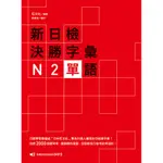 新日檢決勝字彙：N2單語[9折]11100698036 TAAZE讀冊生活網路書店