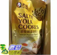 在飛比找樂天市場購物網優惠-[COSCO代購] CA115324 SALTY EGG Y