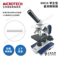 在飛比找PChome24h購物優惠-MICROTECH MR24 上下光學生型量測顯微鏡