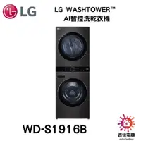 在飛比找蝦皮購物優惠-現貨 LG樂金 聊聊詢問更優惠 LG WashTower™ 