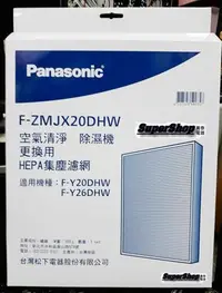 在飛比找Yahoo!奇摩拍賣優惠-☎『2盒HEPA集塵濾網』Panasonic【F-ZMJX2