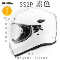 在飛比找PChome24h購物優惠-【SOL】SS-2P 素色 素白 越野帽(複合式安全帽│機車