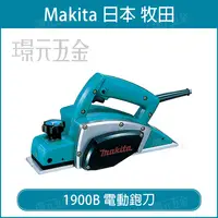 在飛比找樂天市場購物網優惠-MAKITA 牧田 1900B 電動鉋刀 鉋刀 刨刀 日本製