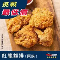 在飛比找蝦皮購物優惠-【九江食品】紅龍雞腿排(原味)／10入／1500免運／紅龍／