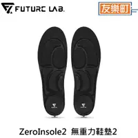 在飛比找蝦皮商城優惠-【未來實驗室】ZeroInsole 2.0 無重力鞋墊 2代