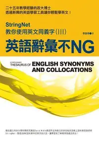 在飛比找Yahoo!奇摩拍賣優惠-英語辭彙不NG：StringNet教你使用英文同義字（III