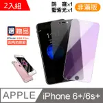 IPHONE 6S PLUS 藍紫光/防窺 9H鋼化玻璃膜-超值2入組 (贈 四角防摔手機殼)