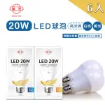 【旭光】LED 球泡 20W 高光效燈泡 球泡燈 符合國家 CNS BSMI雙認證 6入(LED 20W 高光效燈泡 球泡燈)