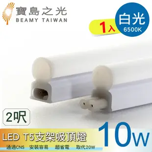 【寶鳥之光】LED T5支架吸頂燈2呎/白光/自然光/黃光 Y6T5F2 (6.9折)