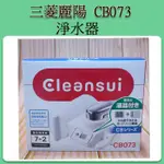 [現貨中] CLEANSUI 日本 CB073  三菱麗陽 螢幕 省水 淨水器 濾水器
