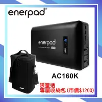 在飛比找Yahoo!奇摩拍賣優惠-《視冠》現貨 送萬用收納包 enerpad AC160K 攜