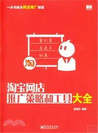 在飛比找三民網路書店優惠-淘寶網店推廣策略和工具大全（簡體書）