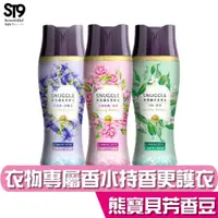 在飛比找蝦皮商城優惠-SNUGGLE 熊寶貝 多效護衣芳香豆350ML 三款任選(