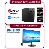 在飛比找momo購物網優惠-【微星平台】I3四核GTX1650獨顯電玩機+｛飛利浦｝24