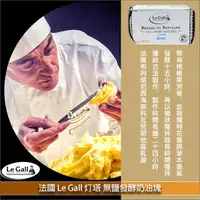 在飛比找完美烘焙材料坊優惠-《大量》法國 Le Gall 灯塔：無鹽發酵奶油塊 10KG