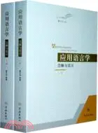 在飛比找三民網路書店優惠-應用語言學：範疇與現況(全二冊)（簡體書）