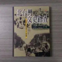 在飛比找Yahoo!奇摩拍賣優惠-歷史《北台灣文史踏查》日本時代台灣地理風俗大系資料彙編 / 