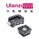 EC數位 Ulanzi 優籃子 Falcam F22 快拆系統 2533 冷靴轉接座套件 冷靴轉接座+冷靴快拆板 相機