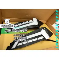 在飛比找蝦皮購物優惠-『熊銹 BE 生活百貨』JETS A6尾燈組JETSL  J