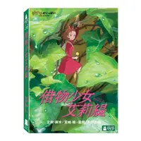 在飛比找蝦皮購物優惠-借物少女艾莉緹 DVD贈防疫筆