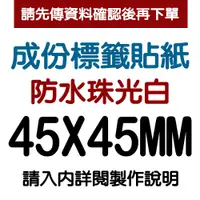 在飛比找蝦皮購物優惠-【客製食品標籤貼紙】45X45mm成份標貼防水珠光貼紙~各行