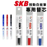 在飛比找樂天市場購物網優惠-SKB 按動白板筆 替芯 WK-26 /一支入(定15) 替