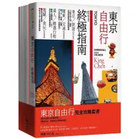 在飛比找蝦皮商城優惠-東京自由行完全攻略套書(東京自由行終極指南+懶遊日本：關東完