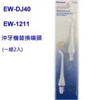 在飛比找蝦皮購物優惠-國際牌 EW0955W 沖牙機噴頭 適用EW-DJ40/EW