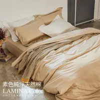 在飛比找PChome24h購物優惠-LAMINA 純色-卡布奇諾 精梳棉四件式被套床包組(雙人)