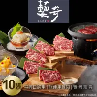 在飛比找momo購物網優惠-【王品集團】藝奇 經典套餐券10張(美食餐券)