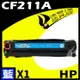 HP CF211A 藍 相容彩色碳粉匣 適用 M251nw/M276nf