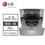 【LG樂金】WT-D250HV LG樂金 2.5公斤 MINIWASH 迷你洗衣機 變頻