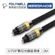 ☆電子花車☆POLYWELL 寶利威爾 數位光纖線 SPDIF 音源線 Toslink 音頻線 發燒線 音響線 2M W25-B002