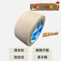 在飛比找蝦皮購物優惠-含稅附發票 PVC布面膠帶 2"(48mm) 手撕膠帶/封箱