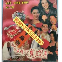 在飛比找Yahoo!奇摩拍賣優惠-香港電影-DVD-逃學威龍三之龍過雞年-周星馳 梅艷芳 陳百