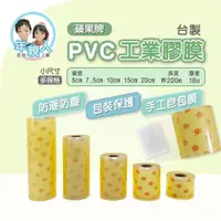 在飛比找蝦皮購物優惠-工業用PVC膠膜 蘋果牌 手工皂膜 PVC膠膜 膠膜 蘋果膠