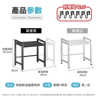 【伸縮微波爐置物架 贈掛勾】 廚房置物架 多功能置物架 烤箱架 收納層架 電鍋架 氣炸鍋架 耐高溫 耐承重 可伸縮