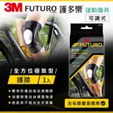 在飛比找遠傳friDay購物優惠-3M FUTURO護多樂全方位極致型護膝