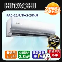 在飛比找PChome24h購物優惠-[HITACHI 日立】3-4坪一級能效頂級冷專變頻分離冷氣