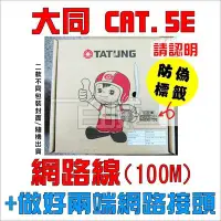 在飛比找Yahoo!奇摩拍賣優惠-[百威電子] 原廠 大同 TATUNG CAT.5E 純銅 