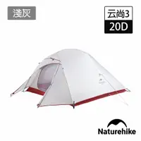 在飛比找PChome24h購物優惠-Naturehike 升級版 云尚3極輕量20D矽膠抗撕三人