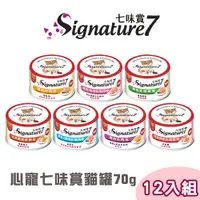 在飛比找PChome24h購物優惠-【12罐組】心寵 signature7 七味賞貓罐 70g