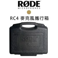 在飛比找Yahoo!奇摩拍賣優惠-【EC數位】RODE RC4 麥克風攜行箱 NT4 電容式 